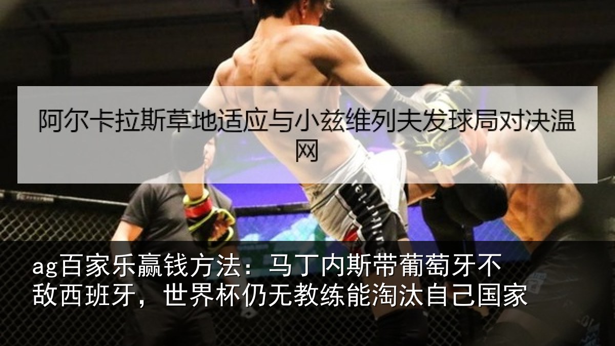 ag百家乐赢钱方法：马丁内斯带葡萄牙不敌西班牙，世界杯仍无教练能淘汰自己国家