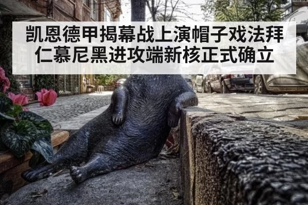 凯恩德甲揭幕战上演帽子戏法拜仁慕尼黑进攻端新核正式确立
