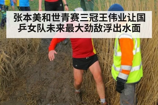 张本美和世青赛三冠王伟业让国乒女队未来最大劲敌浮出水面