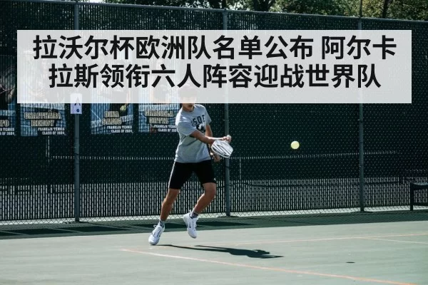拉沃尔杯欧洲队名单公布 阿尔卡拉斯领衔六人阵容迎战世界队