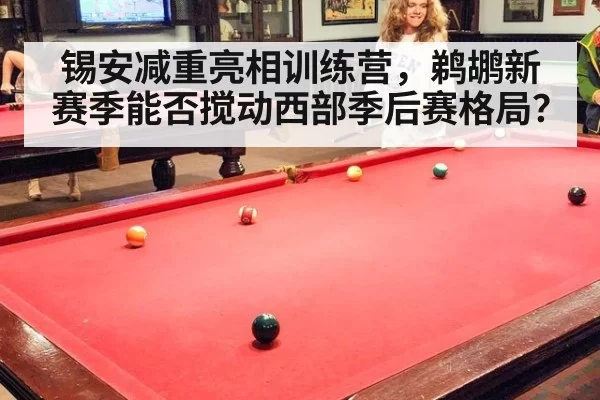 锡安减重亮相训练营，鹈鹕新赛季能否搅动西部季后赛格局？
